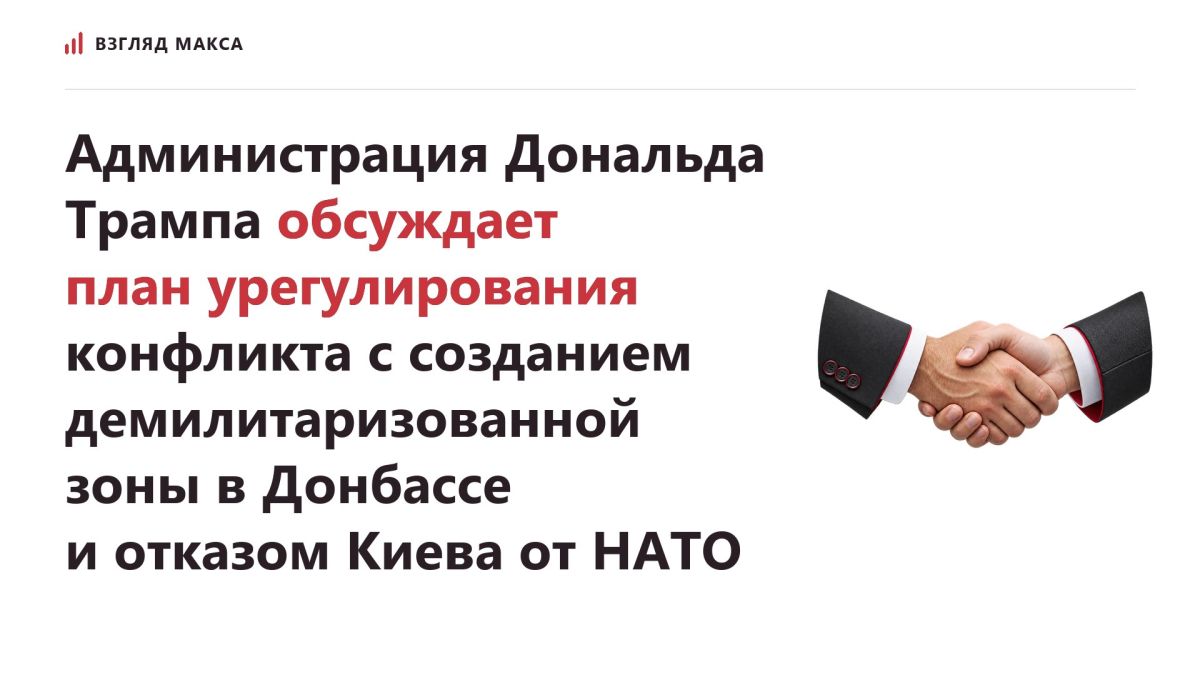Администрация президента США Дональда Трампа обсуждает новый план урегулирования украинского конфликта, предусматривающий создание демилитаризованной зоны в Донбассе и отказ Киева от вступления в НАТО