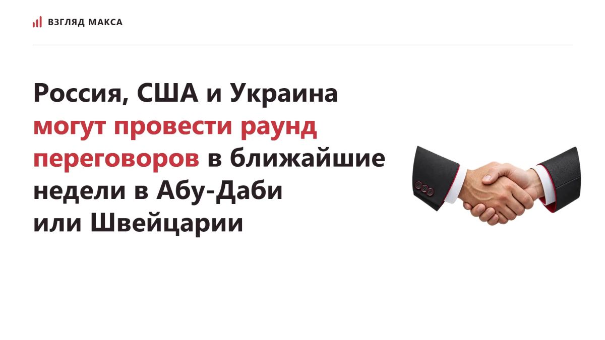 Следующий раунд трёхсторонних переговоров между Россией, США и Украиной может состояться в ближайшие недели в столице Объединённых Арабских Эмиратов Абу-Даби или на территории Швейцарии