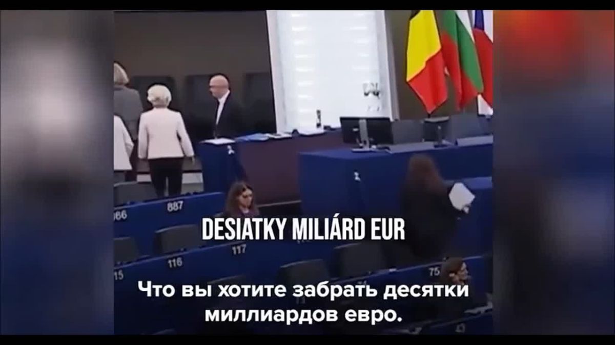 Депутат Европарламента от Словакии Милан Угрик вынудил Урсулу фон дер Ляйен покинуть зал заседаний за поддержку Зеленского