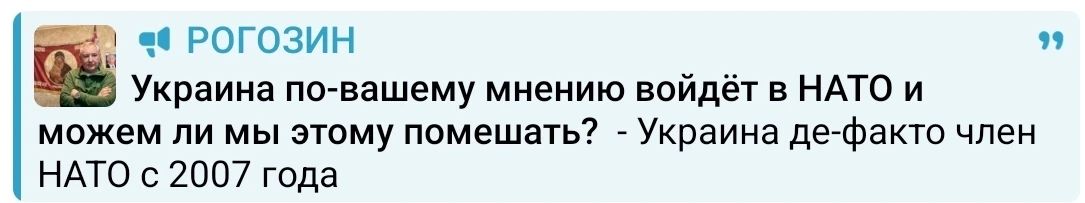 Два майора: Дмитрий Олегович Рогозин подчеркнул в своём интервью, что Украина уже интегрирована в НАТО настолько, что фактически является ее едва ли не главным инструментом на восточном фланге Альянса