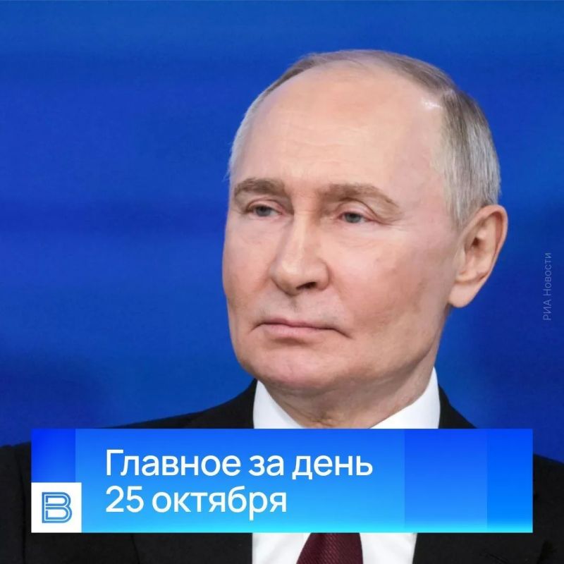 Главные новости за день, 25 октября 2026 года