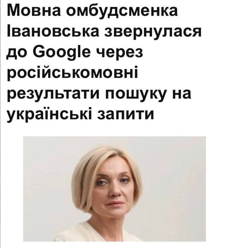 «Языковая омбудсмен Ивановская обратилась к Google из-за русскоязычных результатов поиска на украинские запросы»: На Украине подали жалобу Google из-за русского языка