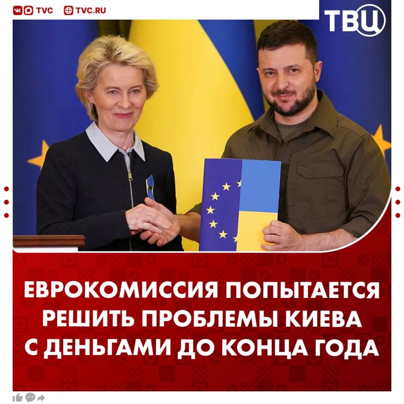 Времени всё меньше: Еврокомиссия хочет успеть решить денежные проблемы Украины до конца года