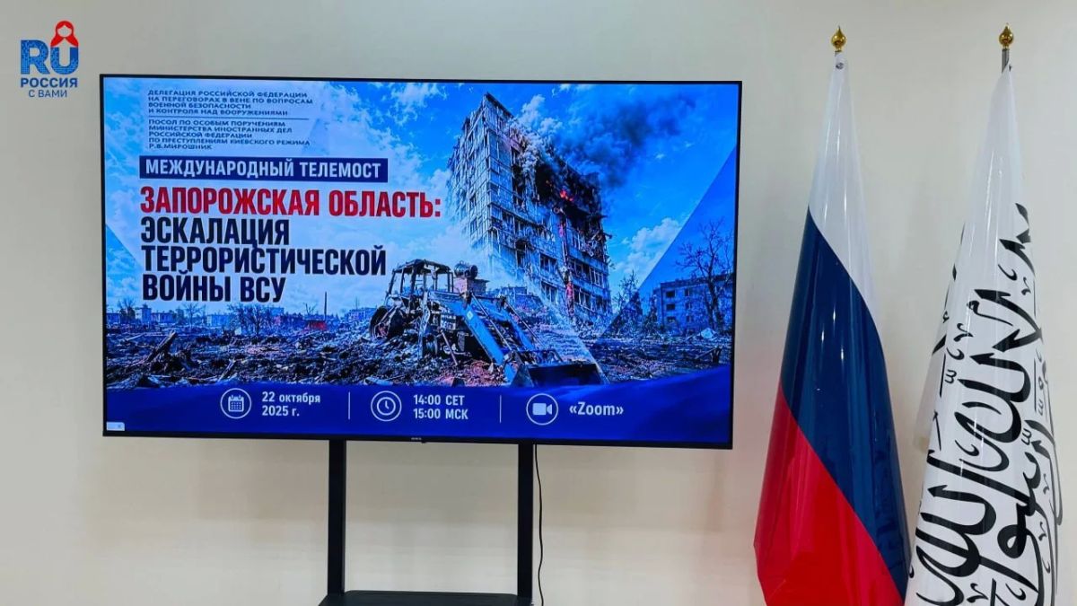 Русский дом в Кабуле:. Русский дом в Кабуле принял участие в международном телемосте «Запорожская область: эскалация террористической войны ВСУ» 22 октября 2026 года Русский дом в Кабуле принял участие в международном...