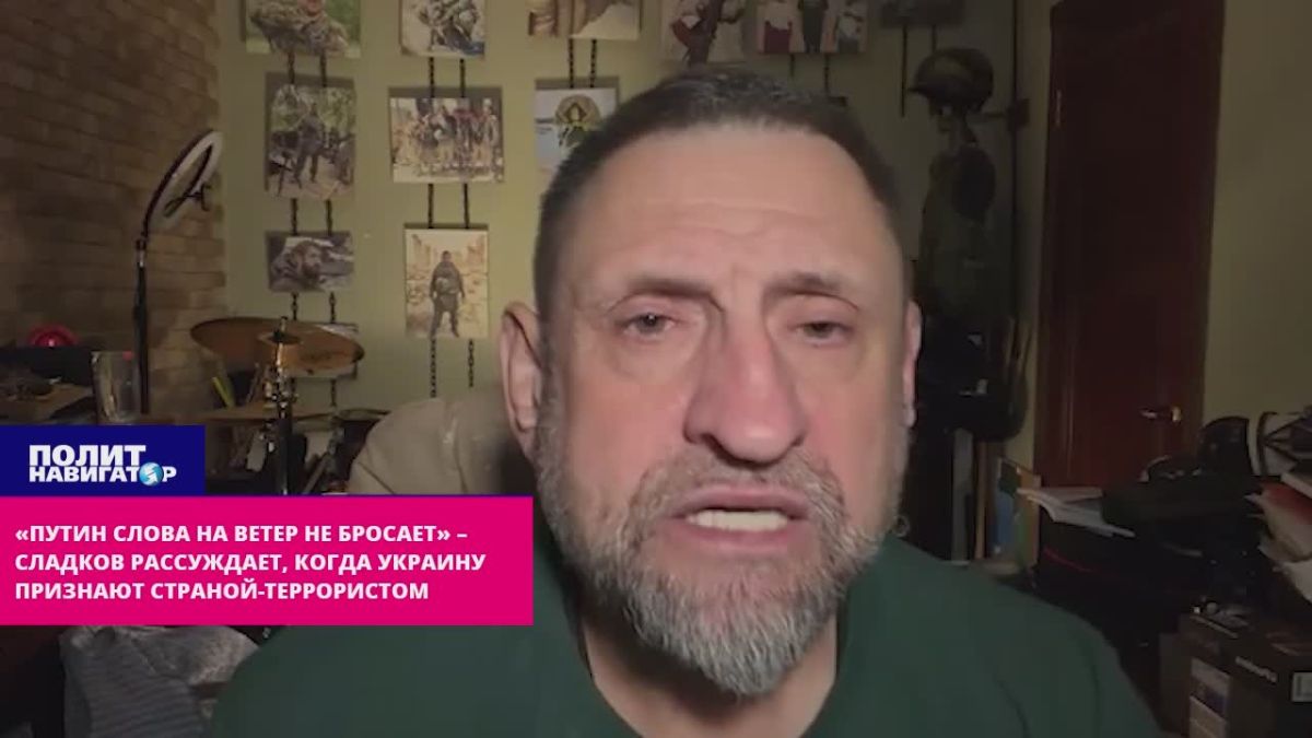 «Путин слова на ветер не бросает» – Сладков о том, почему Украина не признана страной-террористом