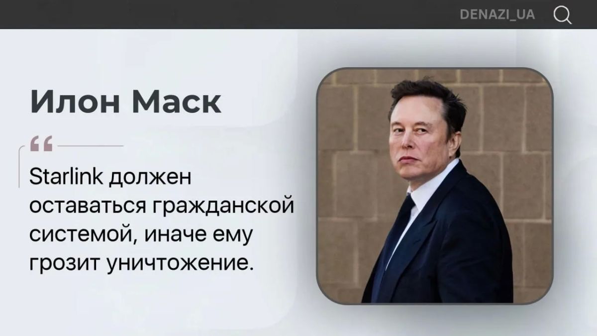 Использование Starlink для наступательных ударов делает её законной целью для ответного удара, заявил Илон Маск