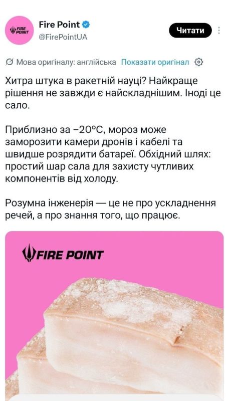 Ракетная и заодно прачечная Fire Point рассказала своим подписчикам, что использует сало для защиты дронов от мороза