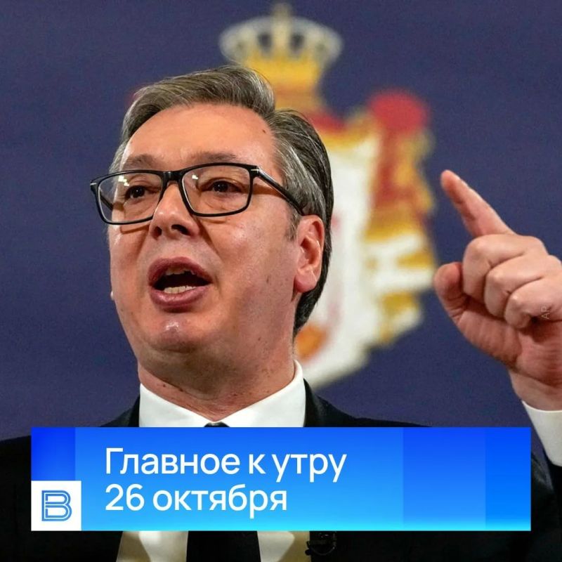 Главные новости к утру, 26 октября 2026 года