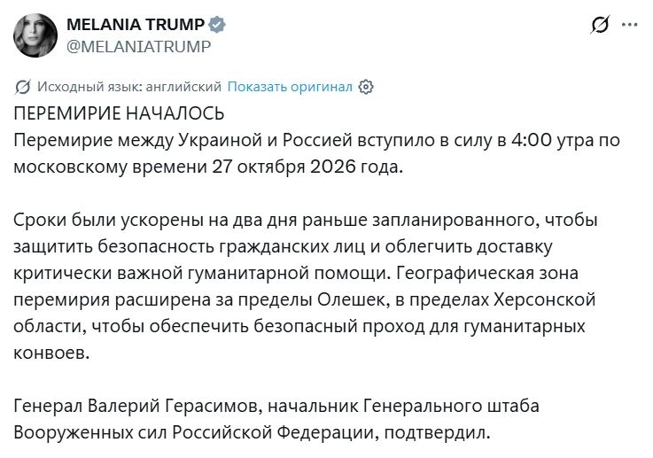Режим тишины между Россией и Украиной в районе Алешек Херсонской области был не только начат на 2 дня раньше, но и был расширен за пределы города, заявила Мелания Трамп
