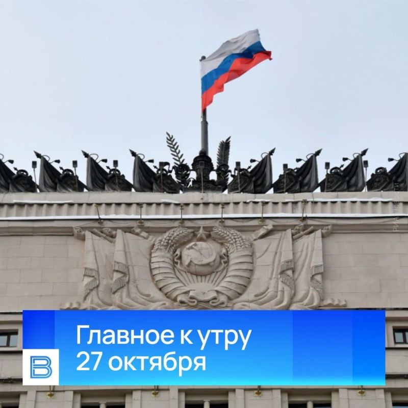 Главные новости к утру, 27 октября 2026 года