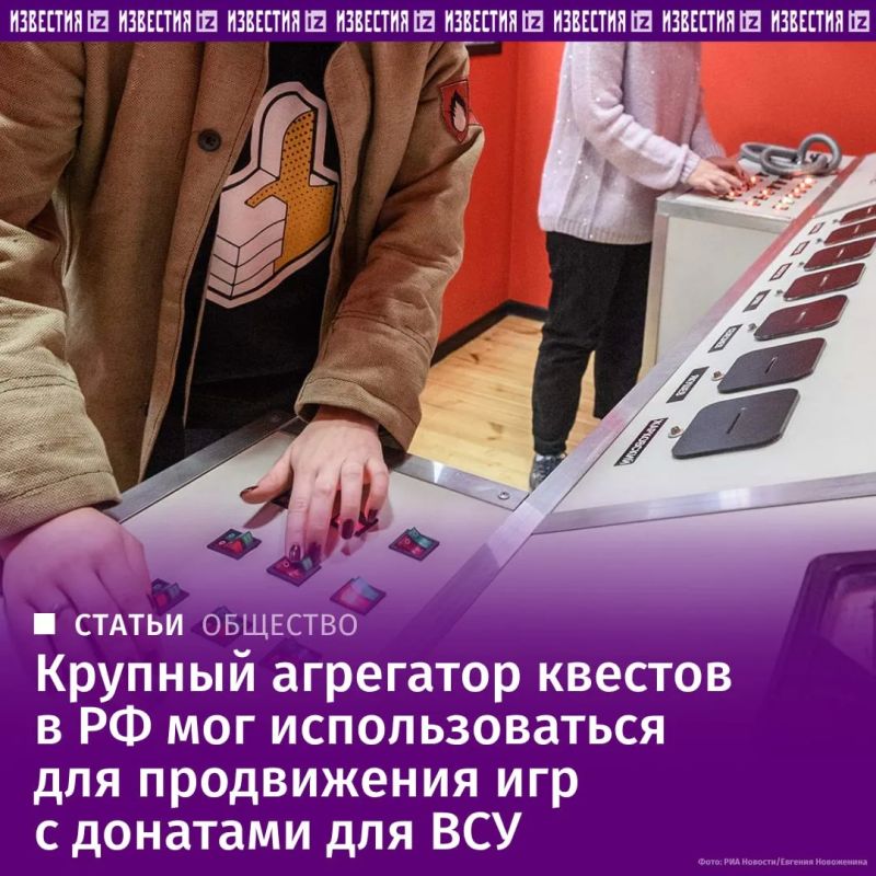 Крупнейший в РФ и странах СНГ агрегатор "Мир квестов" принадлежит российским релокантам, а также гражданам Украины, которые могли через свой проект помогать в сборе средств для ВСУ, выяснили "Известия"