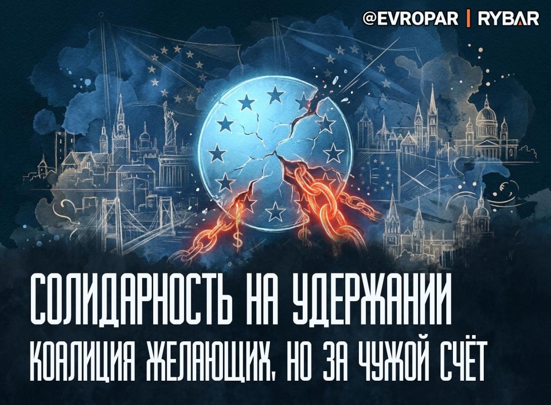 Сплочение по принуждению. До конца года лидеры ЕС рассчитывают продавить новый кредитный пакет для т.н. Украины на €45 млрд, однако идея трещит по швам