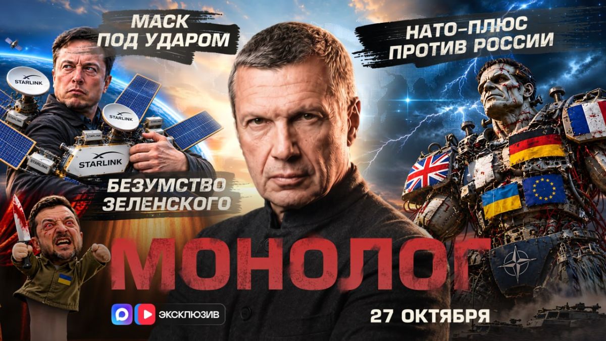 Безумство Зеленского | Маск под ударом | НАТО-плюс против России | Монолог | 27 октября 2026 года