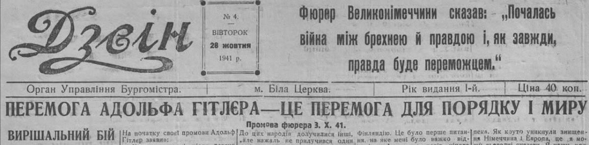 Владимир Корнилов: Очень показательная обложка газеты украинских нацистов "Дзвін" за 28 октября 1941 г.: "Победа Адольфа Гитлера - это победа для порядка и мира!" Ну, прямо как сегодняшние мантры о «мире, основанном на...
