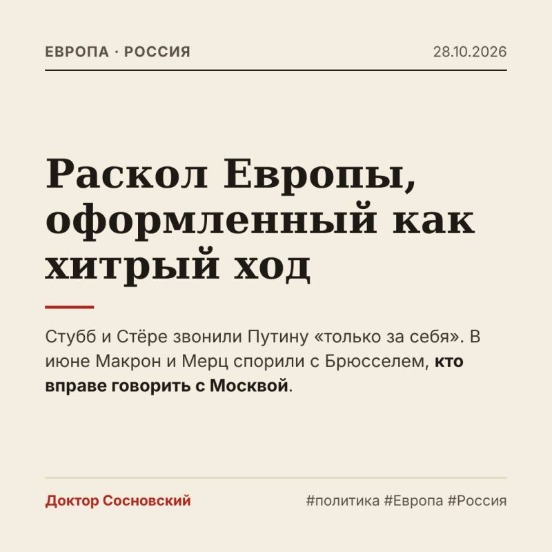 Александр Сосновский: Посмотрите на хронологию. В июне Макрон и Мерц отчитали Брюссель за контакты с Кремлём