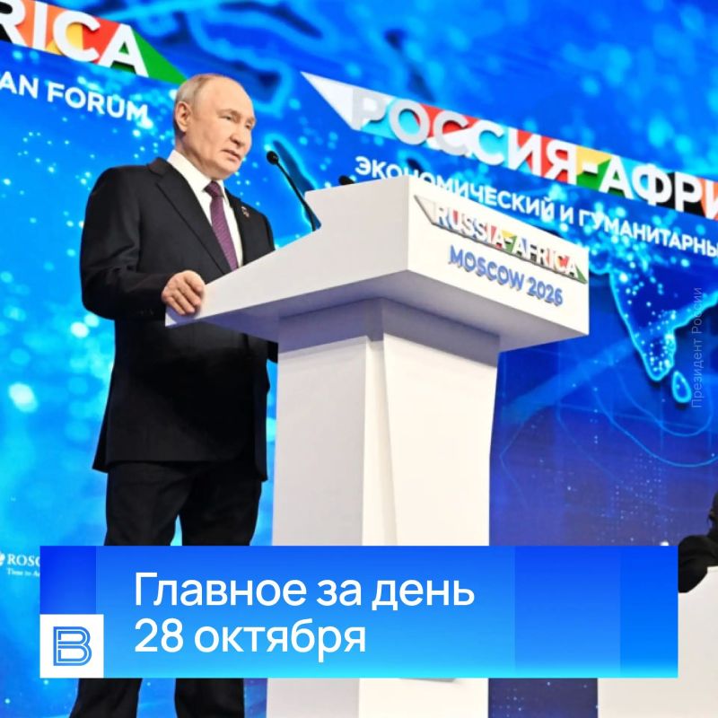 Главные новости за день, 28 октября 2026 года