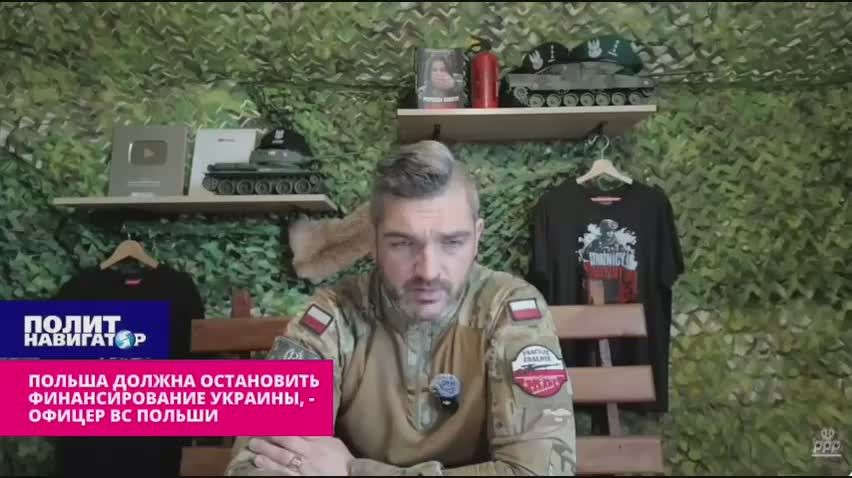«Âû øóòèòå?! Íóæíî îñòàíîâèòü ôèíàíñèðîâàíèå Óêðàèíû!» – îôèöåð ÂÑ Ïîëüøè