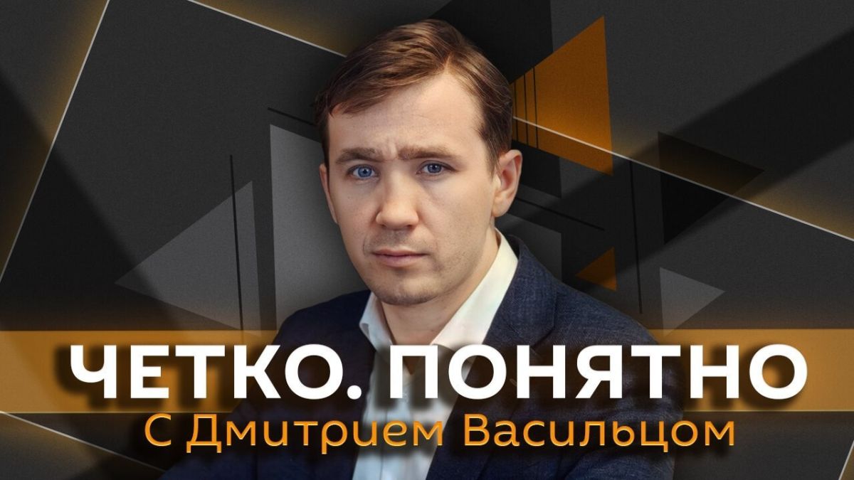 "Четко. Понятно" с Дмитрием Васильцом