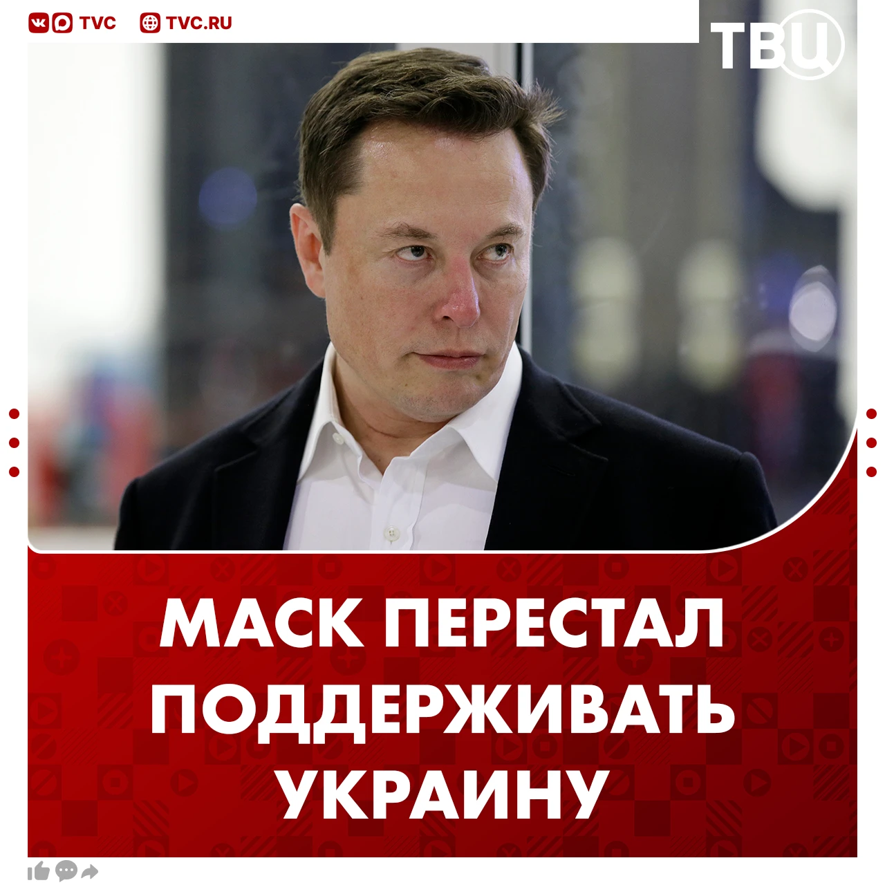 Маск перешел от активной поддержки Украины к открытой критике