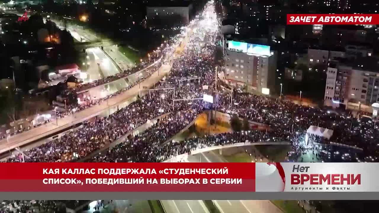 Зачет автоматом. Кая Каллас поддержала «Студенческий список», победивший на выборах в Сербии
