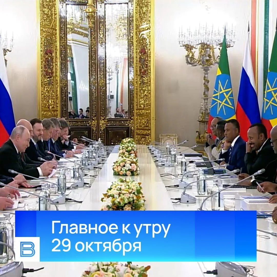 Главные новости к утру, 29 октября 2026 года