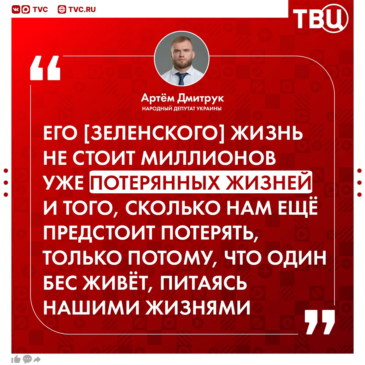 Зеленского назвали «бесом», который питается жизнями украинцев