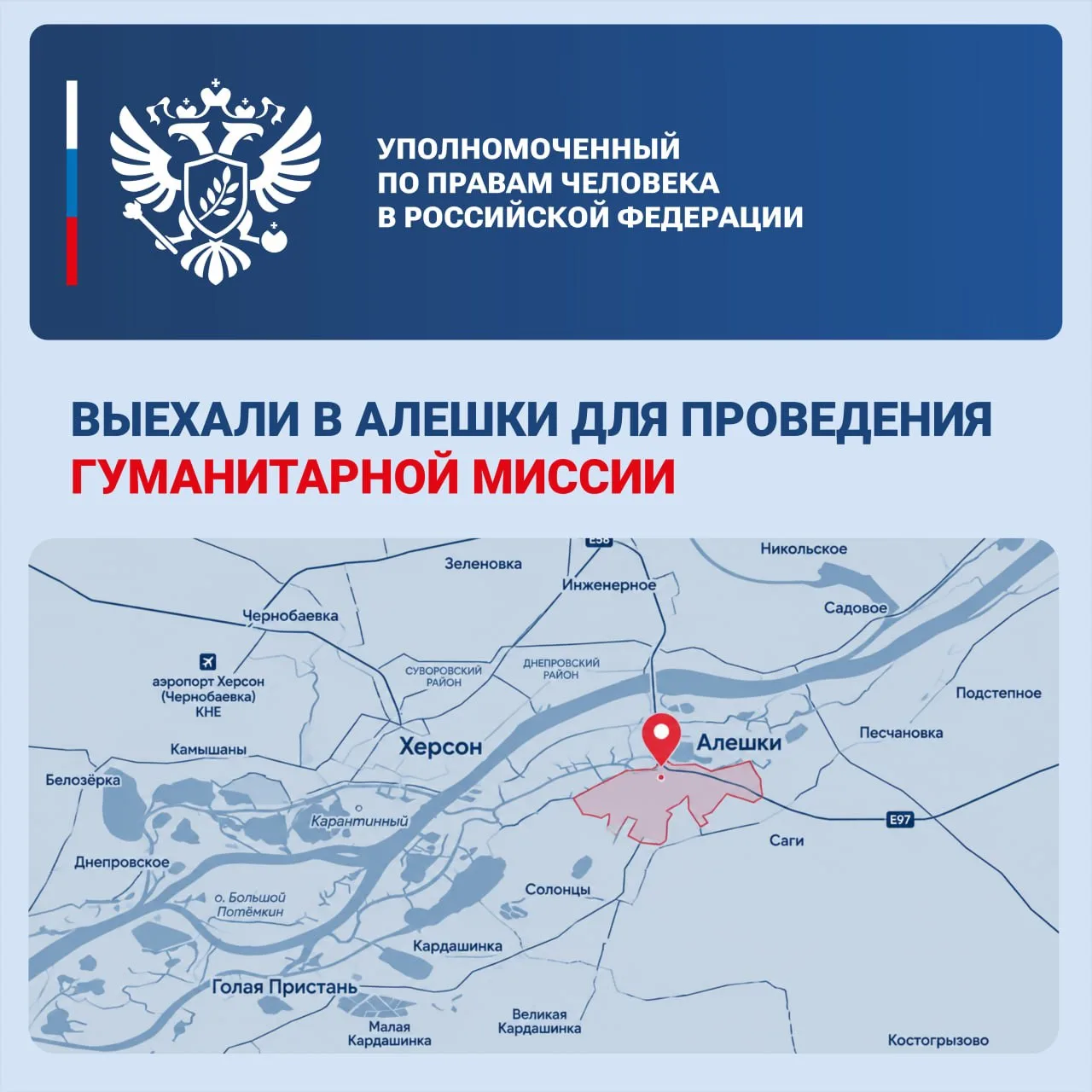 Яна Лантратова: Выехали в Алешки для проведения гуманитарной миссии