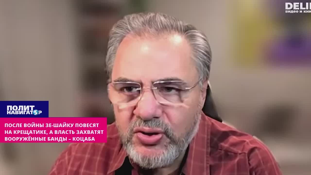 После войны Зе-шайку развесят на каштанах Крещатика, а власть захватят вооружённые банды – Коцаба