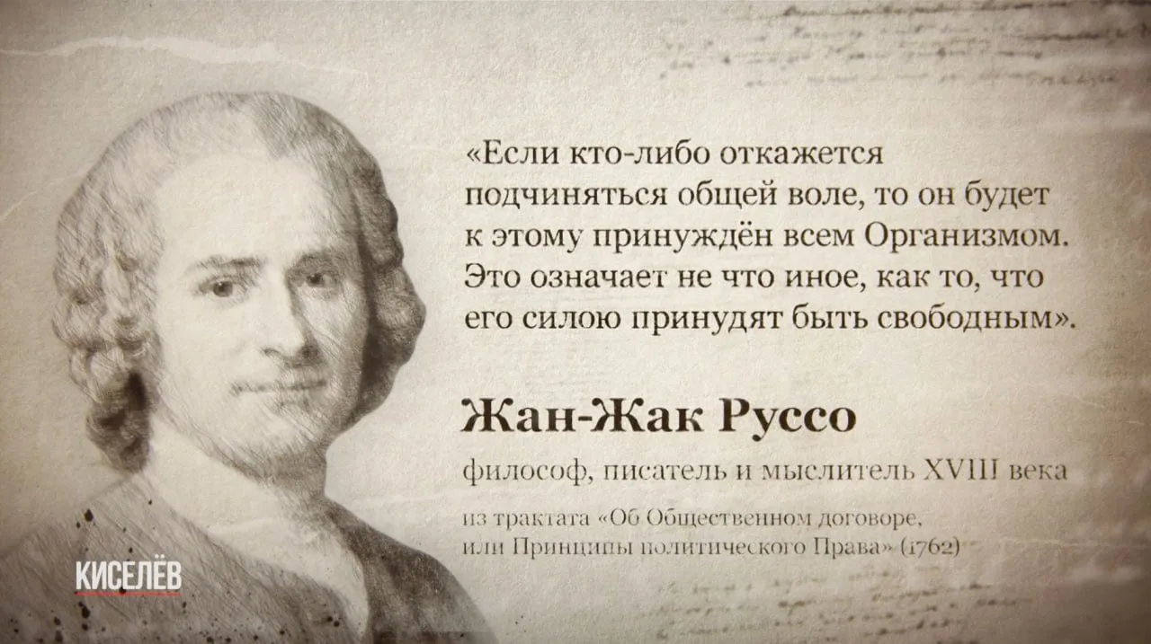 Дмитрий Киселёв: В свете европейских протестов уместно вспомнить о великом французском просветителе XVIII века Жан-Жаке Руссо