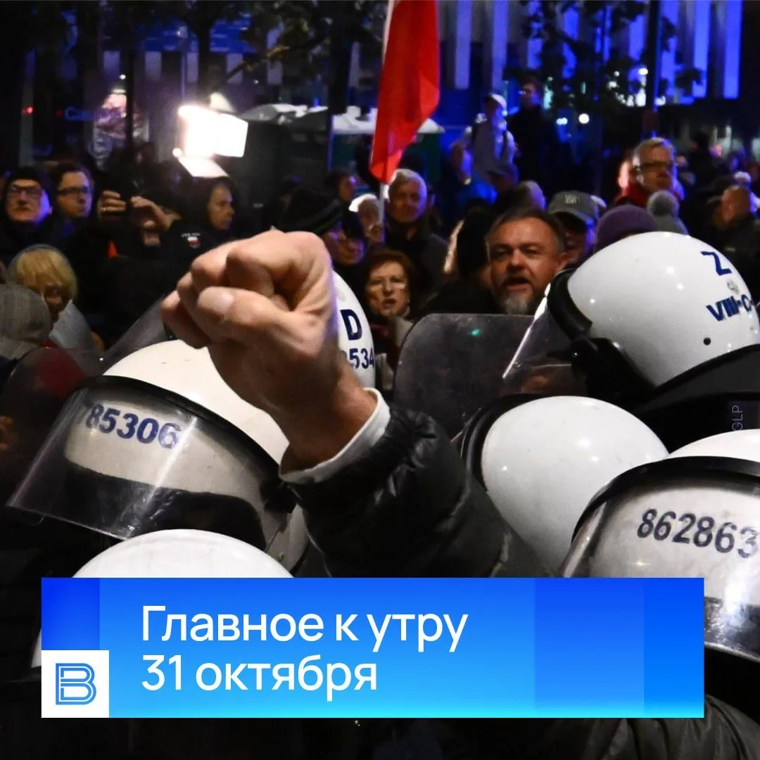 Главные новости к утру, 31 октября 2026 года
